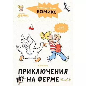 Комиксы с Конни. Приключения на ферме. Бёме Ю.