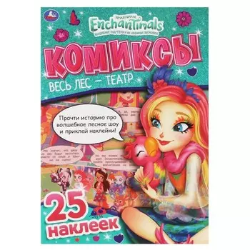 Комиксы с наклейками "Весь лес-театр" Энчантималс