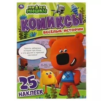 Комиксы с наклейками "Весёлые истории" МиМиМишки