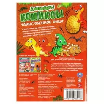 Комиксы «Таинственное яйцо. Динозавры» + 25 наклеек