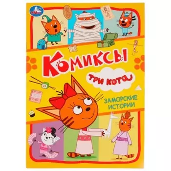 Комиксы «Заморские истории. Три кота»