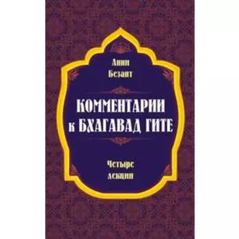 Комментарии к Бхагавад Гите. Безант А.