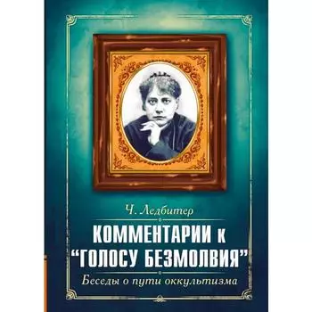 Комментарии к «Голосу безмолвия». Беседы о пути оккультизма. Ледбитер Ч.