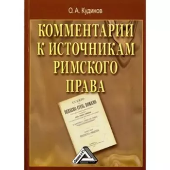 Комментарии к источникам римского права. Кудинов О.А.