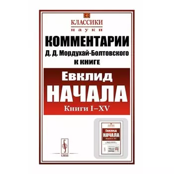 Комментарии к «Началам» Евклида. Кн. I-XV. Мордухай-Болтовской В.П.