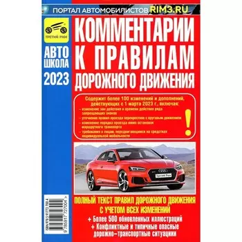 Комментарии к ПДД РФ. Содержат все изменения от 01.03.2023 г. Яковлев В.Ф.