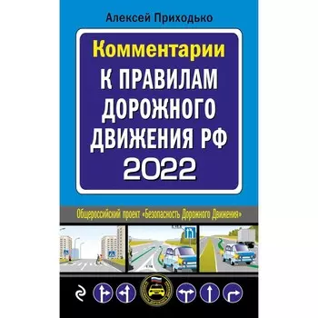 Комментарии к Правилам дорожного движения РФ на 2022 г. Приходько А.М.