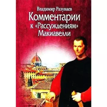 Комментарии к Рассуждениям Макиавелли. Разуваев В.