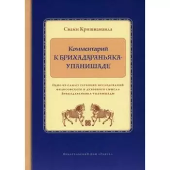 Комментарий к Брихадараньяка-упанишаде. Кришнананда С.