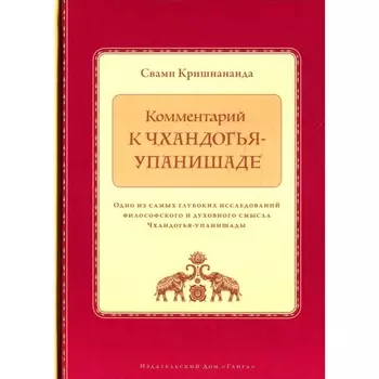 Комментарий к Чхандогья-упанишаде. Кришнананда С.