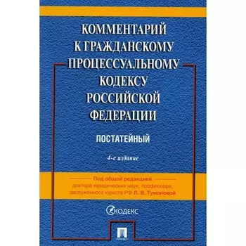 Комментарий к ГПК РФ (постатейный). 4-е издание, переработанное и дополненное. Алешукина С.А., Афтахова А.В., Жукова О.В.