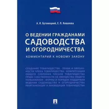 Комментарий к новому закону «О ведении гражданами садоводства и огородничества»