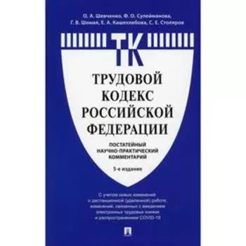 Комментарий к Трудовому кодексу Российской Федерации (постатейный). 5-е издание. под ред. О.А. Шевченко.