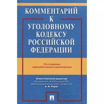 Комментарий к Уголовному кодексу РФ