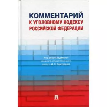 Комментарий к Уголовному кодексу Российской Федерации. Под редакцией Кожухарика Д.Н.