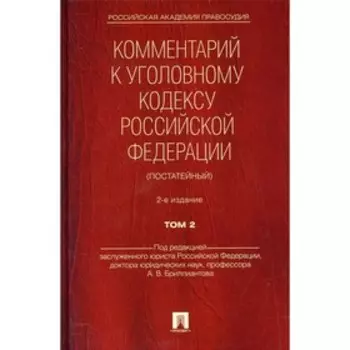 Комментарий к Уголовному кодексу Российской Федерации (постатейный) В 2-х томах. Том 2. 2-е издание