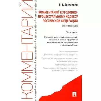 Комментарий к УПК РФ (постатейный). 16-е издание, переработанное и дополненное. Безлепкин Б.Т.