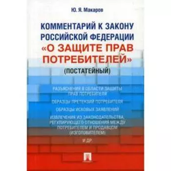 Комментарий к Закону РФ «О защите прав потребителей» (постатейный). Макаров Ю.Я.