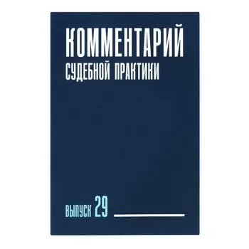 Комментарий судебной практики. Выпуск 29. Беляева О.А., Зайцев О.А., Ганичева Е.С.