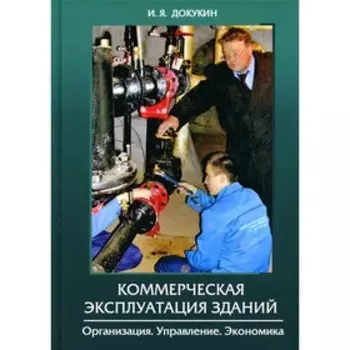 Коммерческая эксплуатация зданий. Докукин И.Я.