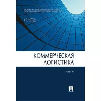 Коммерческая логистика. Учебник. Аникин Б., Тяпухин А. П.