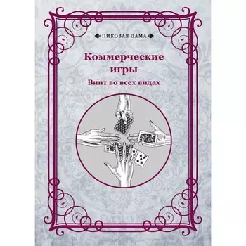 Коммерческие игры. Винт во всех видах