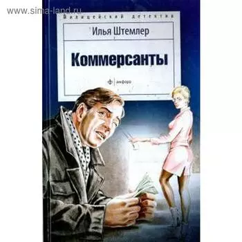 Коммерсанты. Штемлер И.