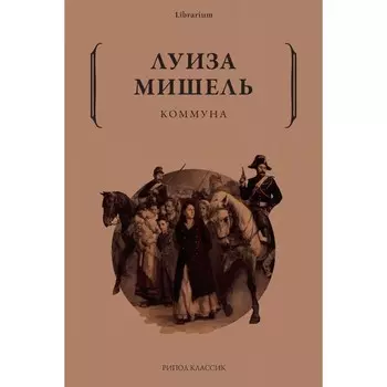 Коммуна. Мишель Л.