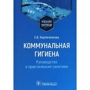 Коммунальная гигиена. Руководство к практическим занятиям. Учебное пособие. Кирпиченкова Е.В.