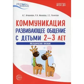 Коммуникация. Развивающее общение с детьми 2-3 лет. ФГОС ДО. Арушанова А.Г.