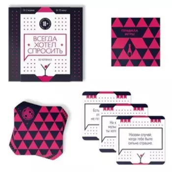 Настольная игра для взрослых «Всегда хотел спросить. Вечеринка», 100 карт, 18+