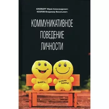 Коммуникативное поведение личности. Учебно-практическое пособие. Клейберг Ю.А., Козлов В.В.