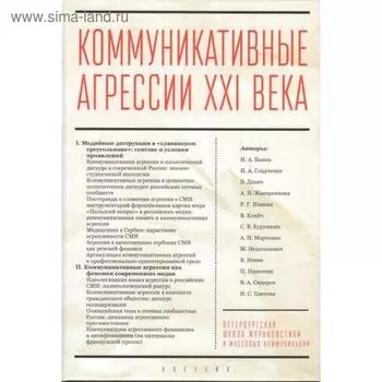 Коммуникативные агрессии ХХI века. под ред. Сидоров