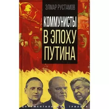 Коммунисты в эпоху Путина. Рустамов Э.Ф.