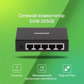 Коммутатор Digma DSW-205GE 5G неуправляемый