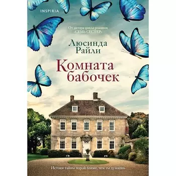 Комната бабочек. Райли Л.