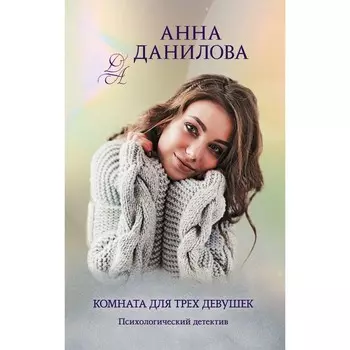 Комната для трех девушек. Данилова А.В.