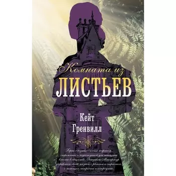 Комната из листьев. Гренвилл К.