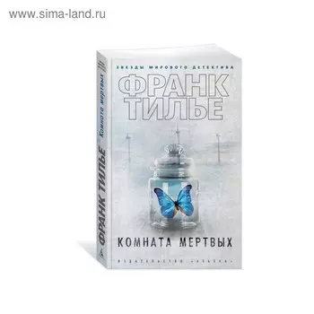 Комната мертвых. Тилье Ф.
