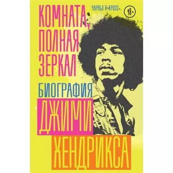 Комната, полная зеркал. Биография Джими Хендрикса. Кросс Ч.Р.