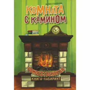 Комната с камином. Становкина М.