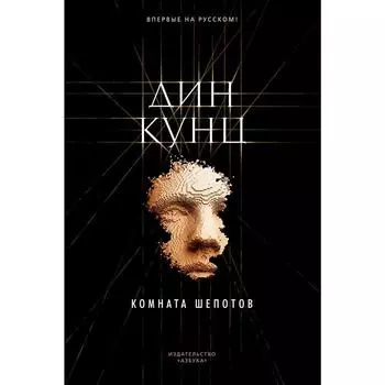 Комната шепотов. Кунц Д.