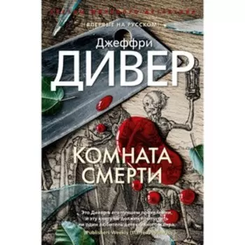 Комната смерти. Дивер Дж.