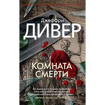 Комната смерти. Дивер Дж.