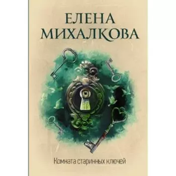 Комната старинных ключей. Михалкова Е.И.