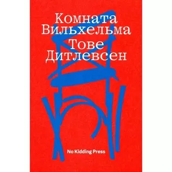 Комната Вильхельма. Дитлевсен Т.