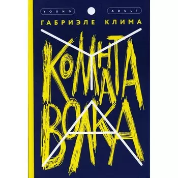 Комната волка. Клима Габриэле