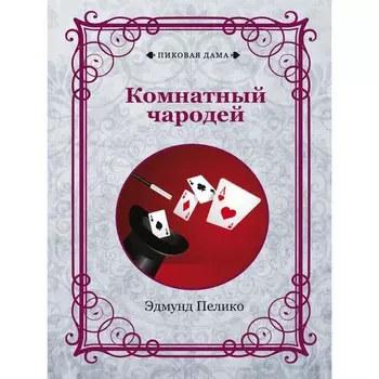 Комнатный чародей. Пелико Э.