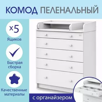 Комод пеленальный детский Maks 800/5, 80х47х101 см., 5 ящиков, с органайзером, МДФ/ЛДСП, цвет белый