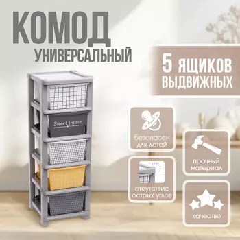 Комод пластиковый универсальный, 5 секций